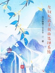 九叔大弟子我的选择系统