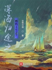 深海归途之扬帆1627