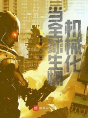 当全球生物机械化