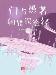 门与愚者和错误途径