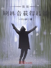 我能刷抖音获得技能