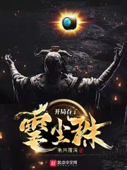 开局吞了雮尘珠