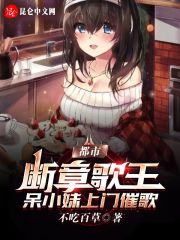 断章歌王，开局被女主播追上家门