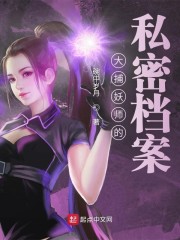 大捕妖师的私密档案