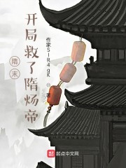 隋末：开局救了隋炀帝！