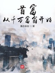 首富：从千万富翁开始