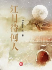 悠悠江月待何人