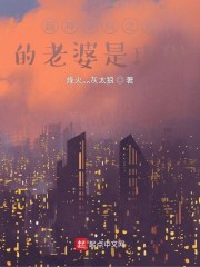 超神学院之我的老婆是琪琳