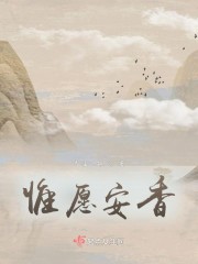 快穿之惟愿安香