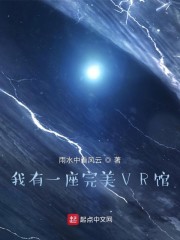 我有一座完美VR馆