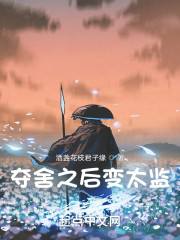 夺舍之后变太监