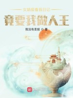 女娲偷看我日记，竟要我做人王在线阅读