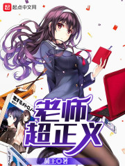 老师超正义