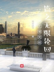 时钟之塔完结篇之无限轮回