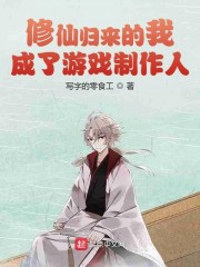 修仙归来的我成了游戏制作人
