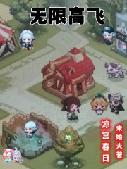 炼炁士在无限梦境游戏中堆满防御
