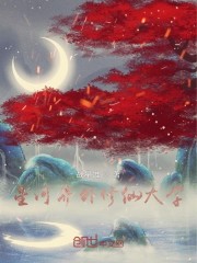 星河界外修仙大学