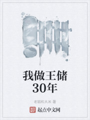 我做王储30年