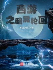 西游之暗黑轮回