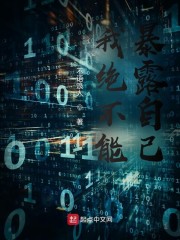 我绝不能暴露自己
