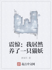 震惊：我居然养了一只猫妖