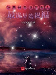 为美好的世界献上最诡异的祝福