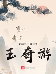 玉奇游