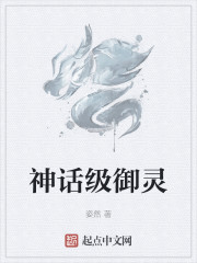 神话级御灵