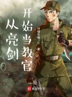 从亮剑开始当教官在线阅读