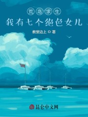 荒岛求生：我有七个绝色女儿