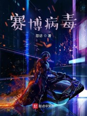赛博病毒