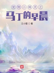 宠物小精灵之马丁的早晨