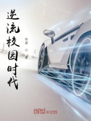 逆流校园时代
