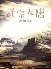 武宗大唐