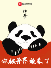 你被异界放养了