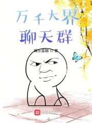 万千大界聊天群