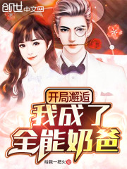 开局邂逅，我成了全能奶爸