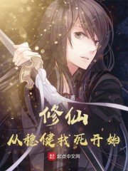 修仙从稳健找死开始