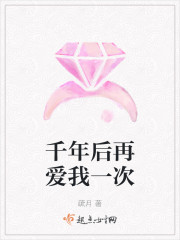 千年后再爱我一次