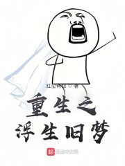 重生之浮生旧梦