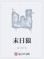 末日狼