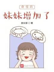 奇怪的妹妹增加了