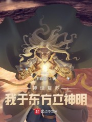 神话复苏：我于东方立神明