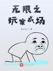 无限之玩家战场