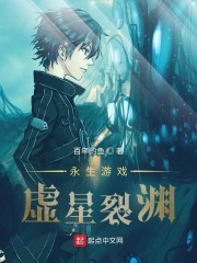 永生游戏：虚星裂渊