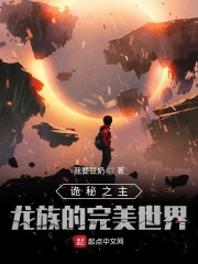 诡秘之主：龙族的完美世界