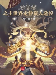 在诡秘之主世界走仲裁人途径