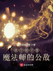 这个孩子是魔法师的公敌