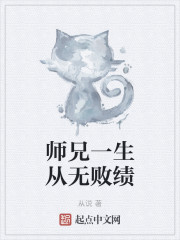 师兄一生从无败绩