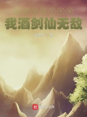 剑冢对话三十年，我酒剑仙无敌